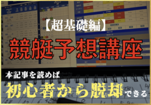競艇 賭け方のサムネイル画像
