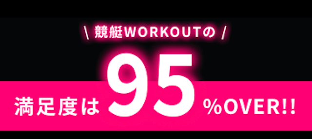 競艇ワークアウト特徴