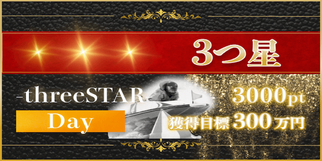 3つ星画像