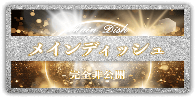 メインディシュ画像
