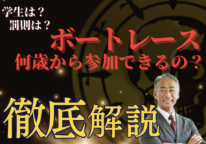 「競艇何歳から」サムネイル
