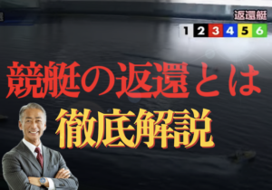 「競艇返還」のサムネイル