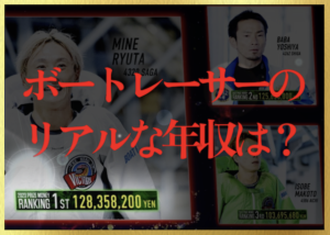 競艇選手の年収のサムネイル