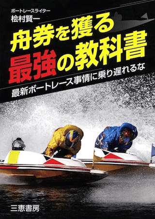 競艇の勉強の本