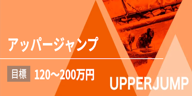 アッパージャンプ画像