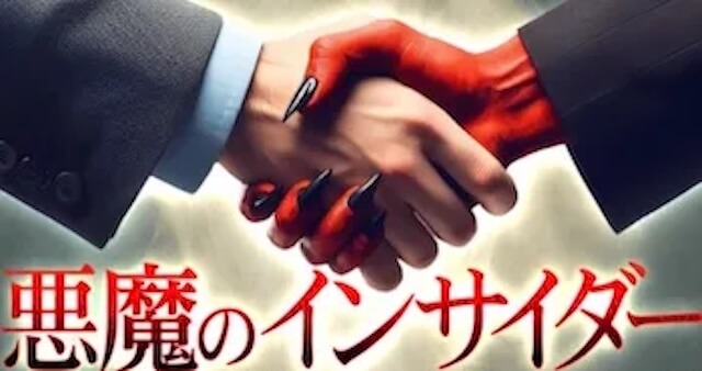悪魔のインサイダー画像