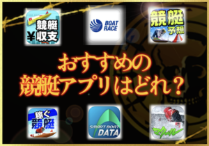 競艇アプリおすすめのサムネイル