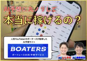ボーターズAIのサムネイル