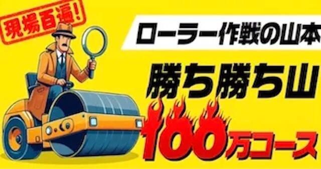 ローラー作戦の山本画像
