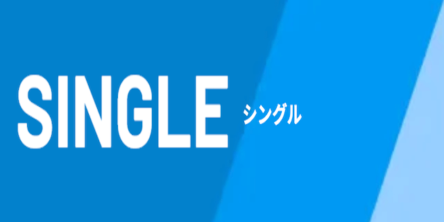 SINGLE画像
