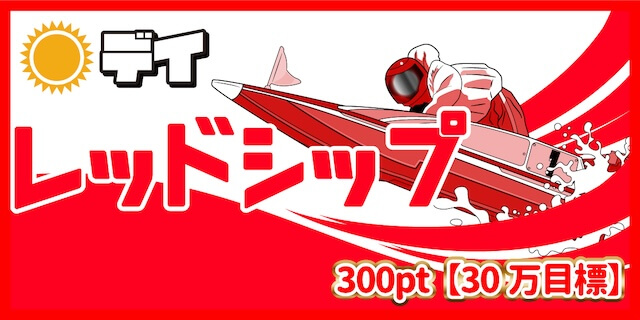 レッドシップ画像