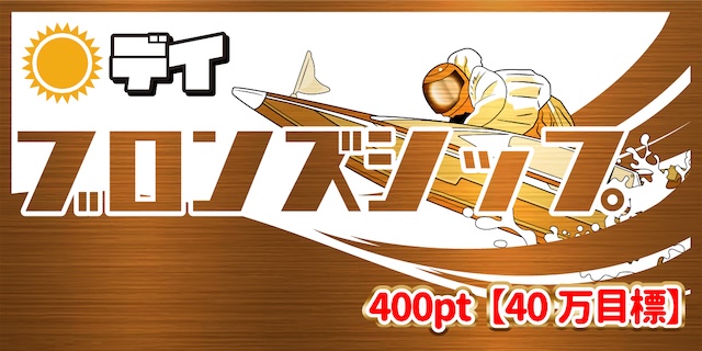 ブロンズシップ画像