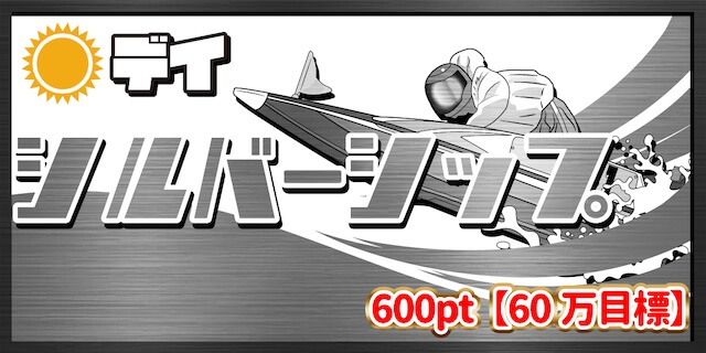 シルバーシップ画像