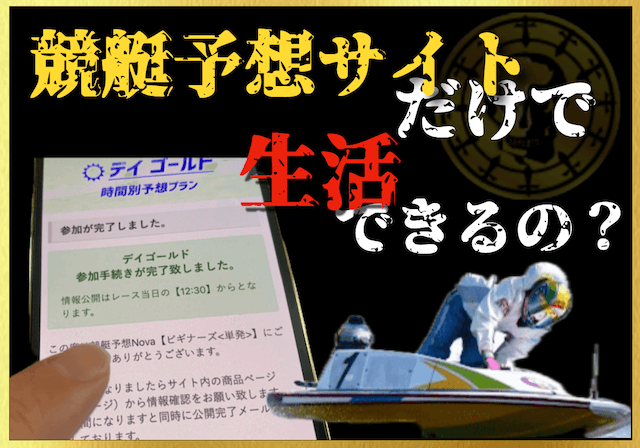 競艇予想サイトで生活のサムネイル
