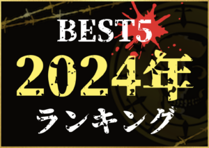 2024年ランキングのサムネイル