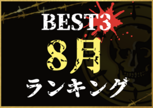 8月ランキングのサムネイル画像