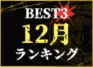 12月ランキング