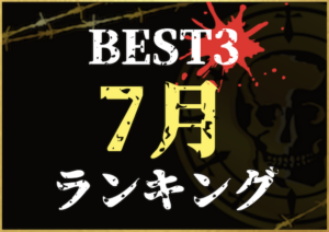 7月ランキングのサムネイル画像