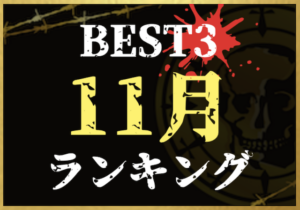 11月ランキング