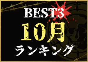 10月ランキングのサムネイル画像