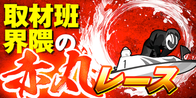 取材班界隈の赤丸レース画像