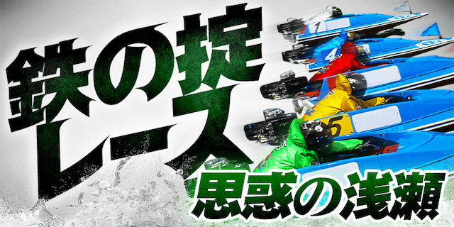 鉄の掟レース画像