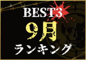 9月ランキングのサムネイル画像