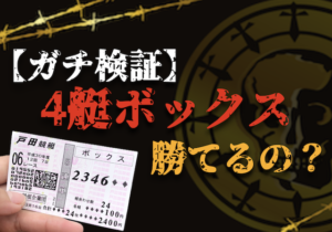 4艇ボックスのサムネイル