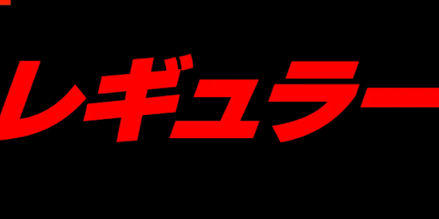 レギュラー画像