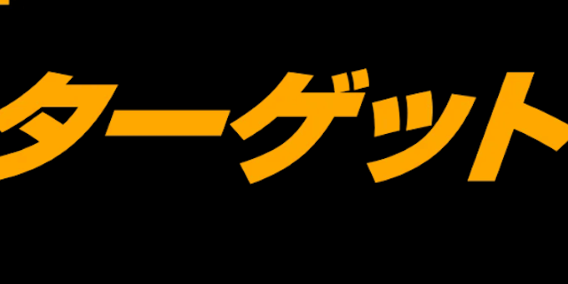 ターゲット画像