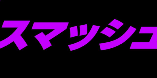 スマッシュ画像