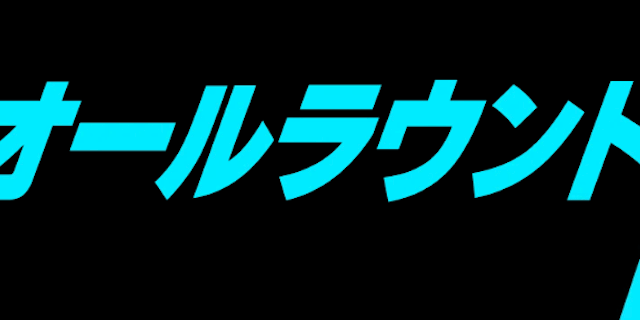 オールラウンド画像