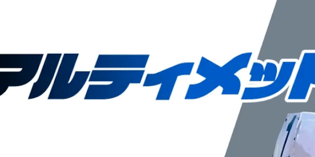 アルティメット画像
