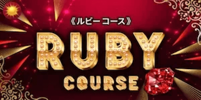 ルビーコース画像