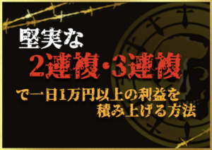 堅実な2連複・3連複で一日1万円以上の利益を積み上げる方法サムネイル