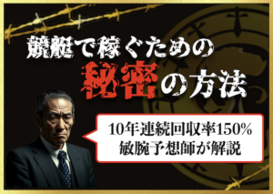 競艇で稼ぐ方法　秘密サムネイル