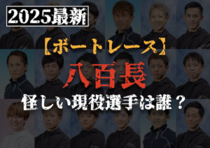 競艇八百長のサムネイル