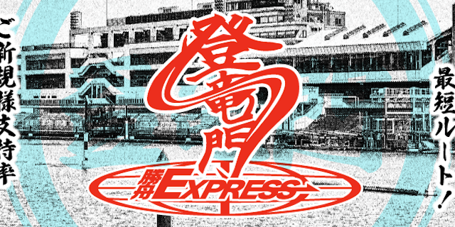 登竜門画像