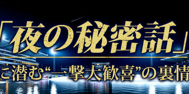 夜の秘密話画像