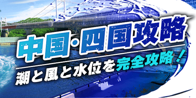 中国四国攻略画像