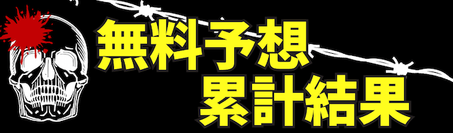 無料予想の累計結果