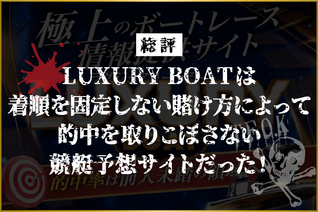 ラグジュアリーボートの総評画像
