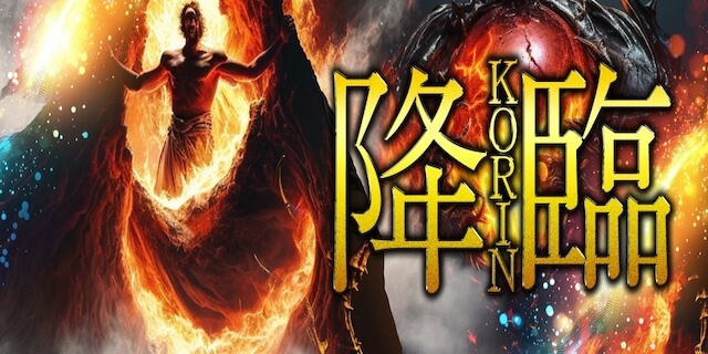 降臨画像