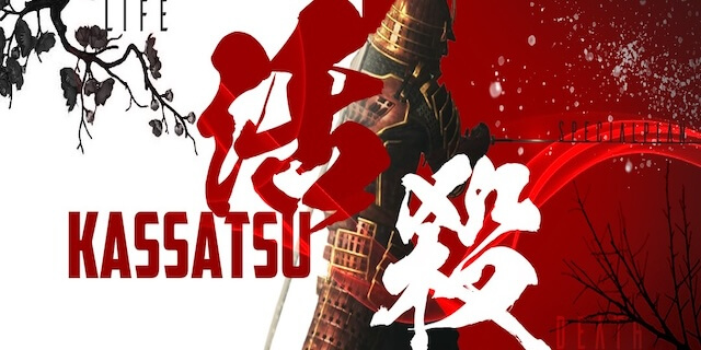 活殺画像