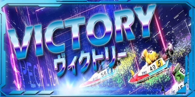 ヴィクトリー画像