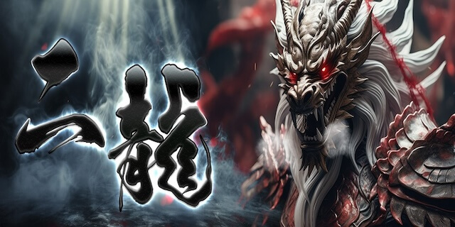 二龍画像