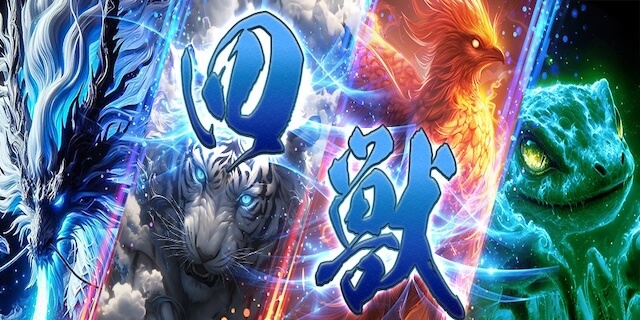 四獣画像