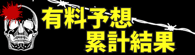 有料予想の累計結果