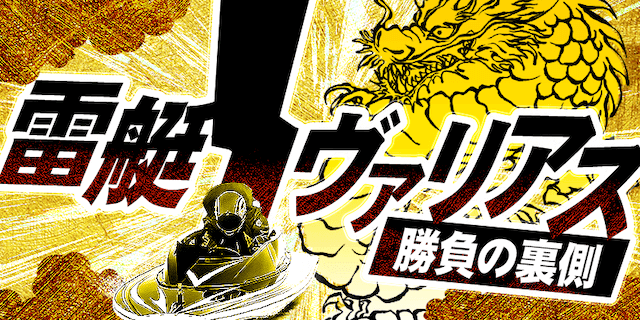 雷艇ノヴァリアス画像