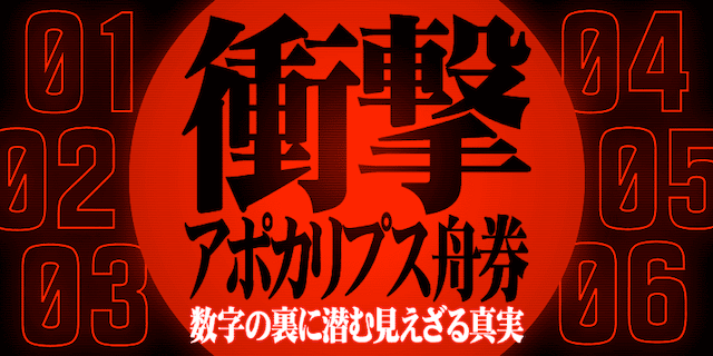 衝撃アポカリプス舟券画像